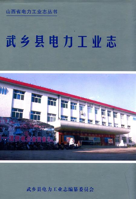 《武乡县电力工业志(1947-2000)》.pdf电子版_山西省志插图
