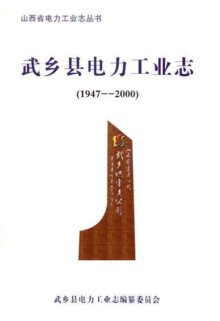 《武乡县电力工业志(1947-2000)》.pdf电子版_山西省志插图1