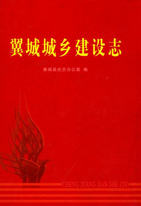 《翼城城乡建设志》.pdf电子版_山西省志插图