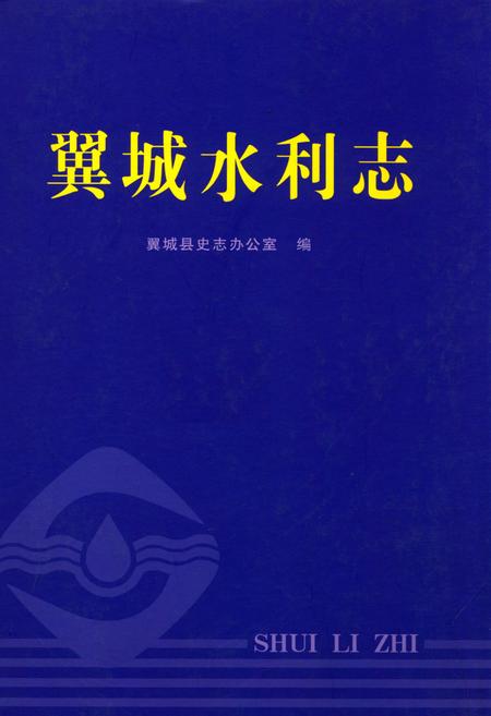 《翼城水利志》.pdf电子版_山西省志插图