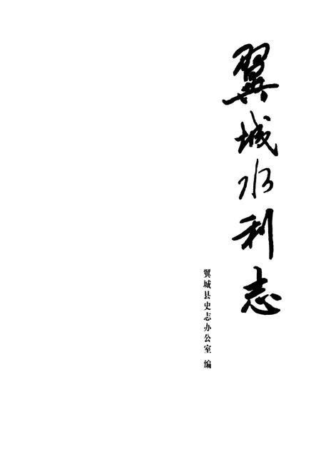 《翼城水利志》.pdf电子版_山西省志插图1