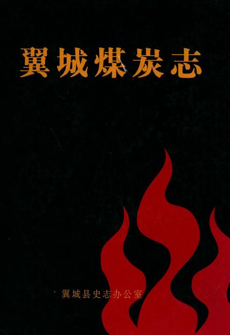 《翼城煤炭志》.pdf电子版_山西省志插图