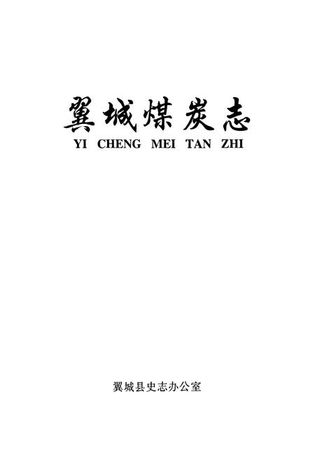 《翼城煤炭志》.pdf电子版_山西省志插图1