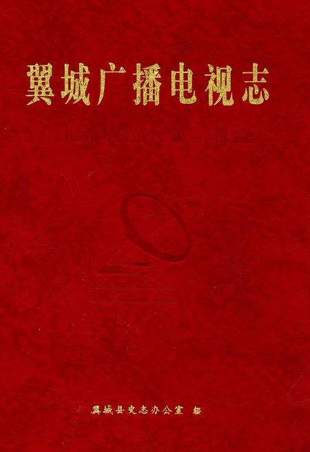 《翼城广播电视志》.pdf电子版_山西省志插图