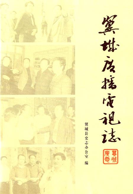 《翼城广播电视志》.pdf电子版_山西省志插图1