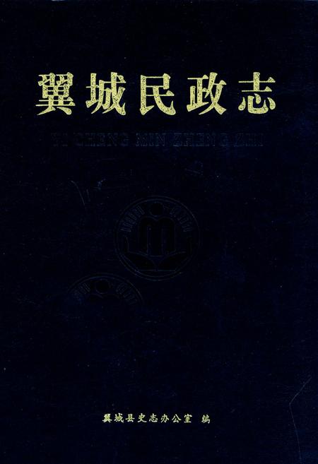 《翼城民政志》.pdf电子版_山西省志插图