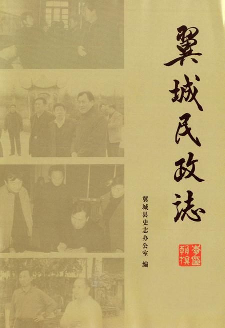 《翼城民政志》.pdf电子版_山西省志插图1