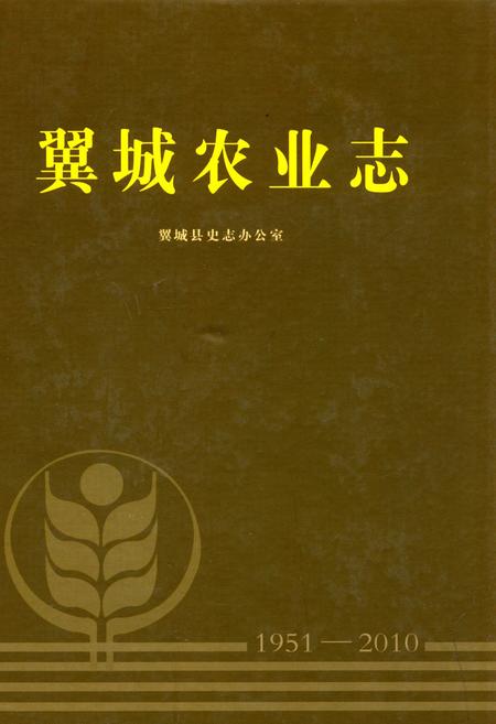 《翼城农业志(1951-2010)》.pdf电子版_山西省志插图