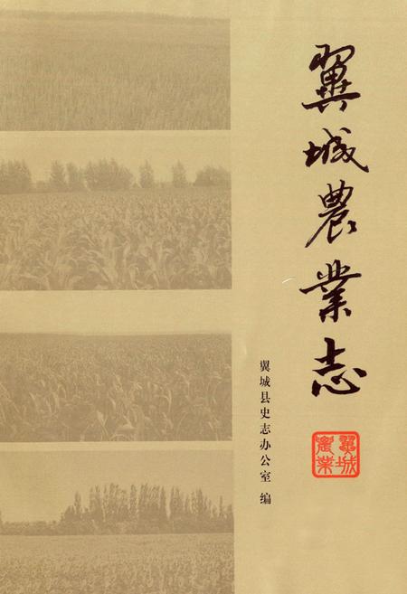 《翼城农业志(1951-2010)》.pdf电子版_山西省志插图1