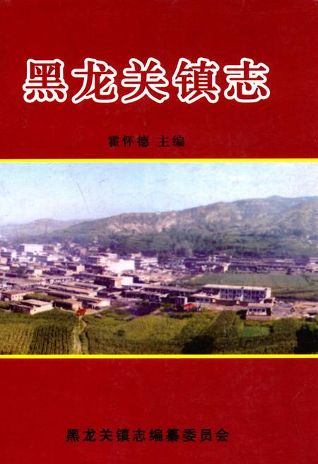 《黑龙关镇志》.pdf电子版_山西省志插图