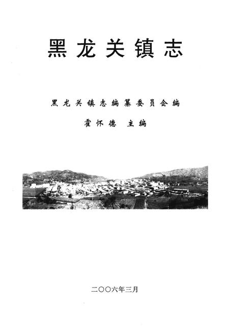 《黑龙关镇志》.pdf电子版_山西省志插图1