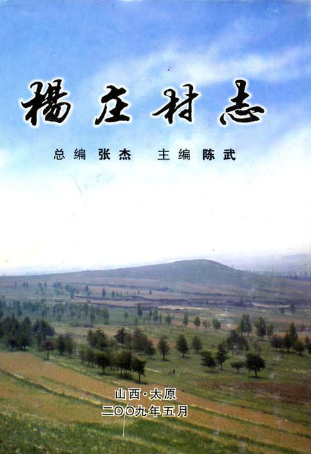 《杨庄村志》.pdf电子版_山西省志