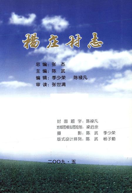 《杨庄村志》.pdf电子版_山西省志插图1 《杨庄村志》.pdf电子版_山西省志插图1