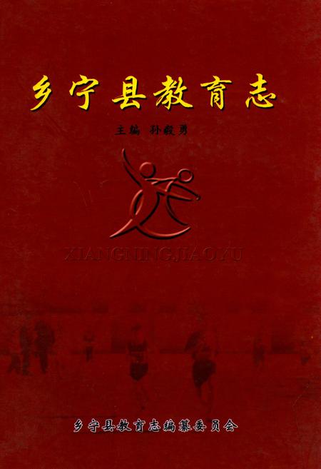 《乡宁县教育志》.pdf电子版_山西省志插图