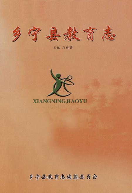 《乡宁县教育志》.pdf电子版_山西省志插图1