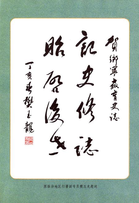 《乡宁县教育志》.pdf电子版_山西省志插图4