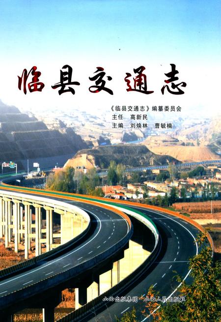 《临县交通志》.pdf电子版_山西省志插图