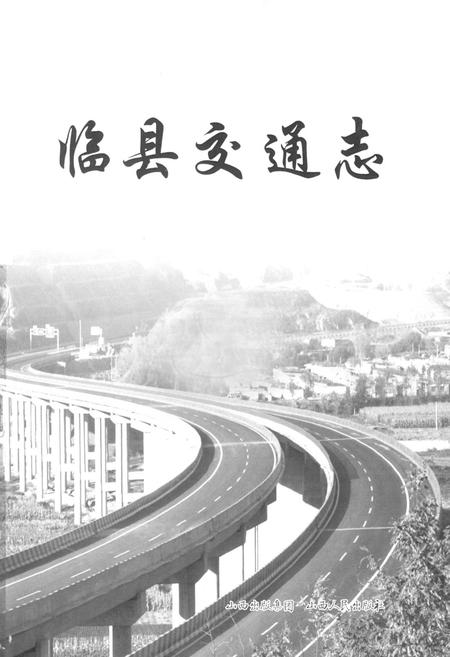 《临县交通志》.pdf电子版_山西省志插图1