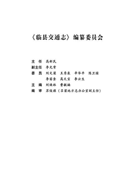 《临县交通志》.pdf电子版_山西省志插图2