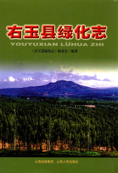 《右玉县绿化志》.pdf电子版_山西省志插图
