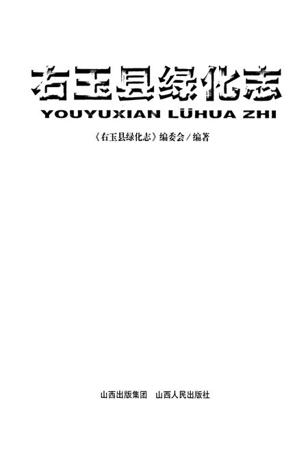 《右玉县绿化志》.pdf电子版_山西省志插图1