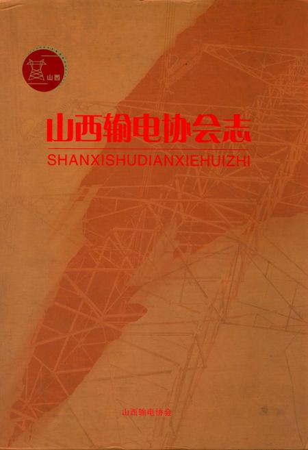 《山西输电协会志》.pdf电子版_山西省志插图