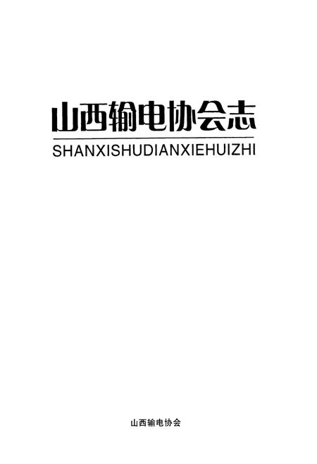 《山西输电协会志》.pdf电子版_山西省志插图1