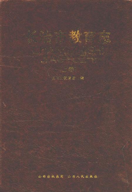 《长治市教育志(上卷)》.pdf电子版_山西省志插图