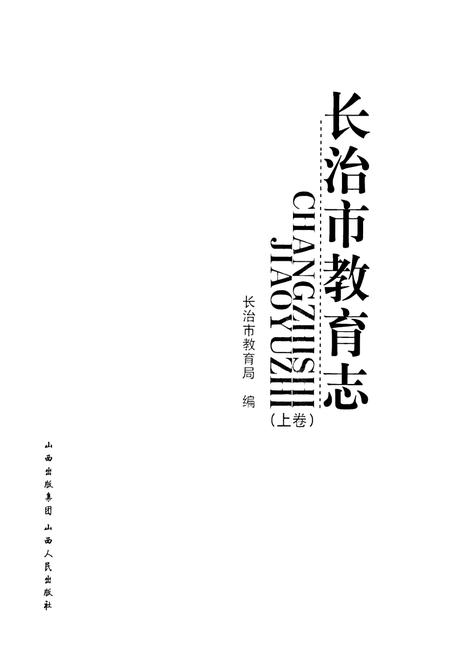 《长治市教育志(上卷)》.pdf电子版_山西省志插图1