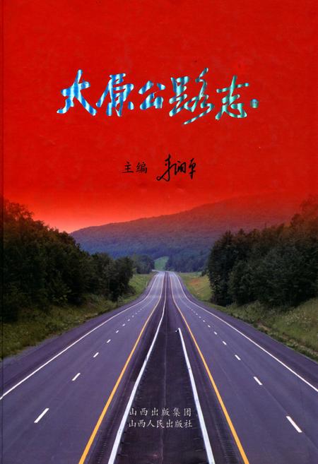 《太原公路志》.pdf电子版_山西省志插图