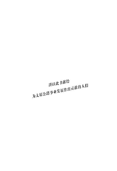 《太原公路志》.pdf电子版_山西省志插图1