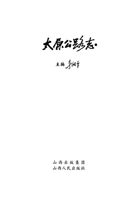 《太原公路志》.pdf电子版_山西省志插图2