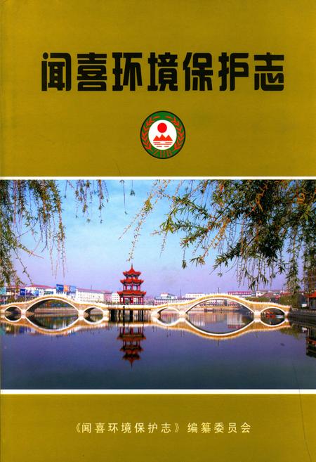 《闻喜环境保护志》.pdf电子版_山西省志插图