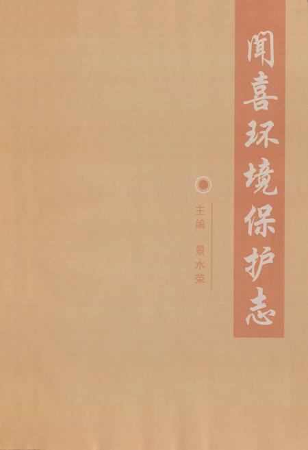 《闻喜环境保护志》.pdf电子版_山西省志插图1