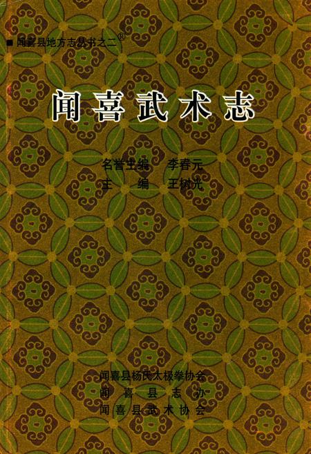 《闻喜武术志》.pdf电子版_山西省志插图