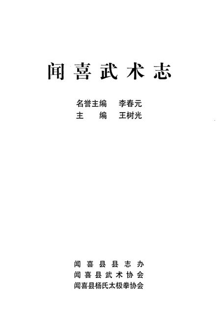 《闻喜武术志》.pdf电子版_山西省志插图1