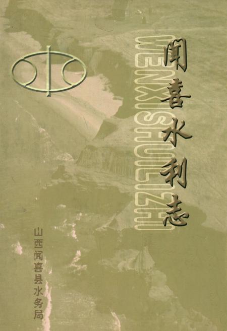 《闻喜水利志》.pdf电子版_山西省志插图