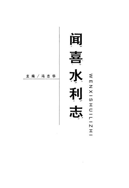 《闻喜水利志》.pdf电子版_山西省志插图1