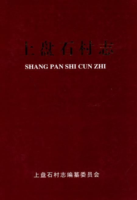 《上盘石村志》.pdf电子版_山西省志