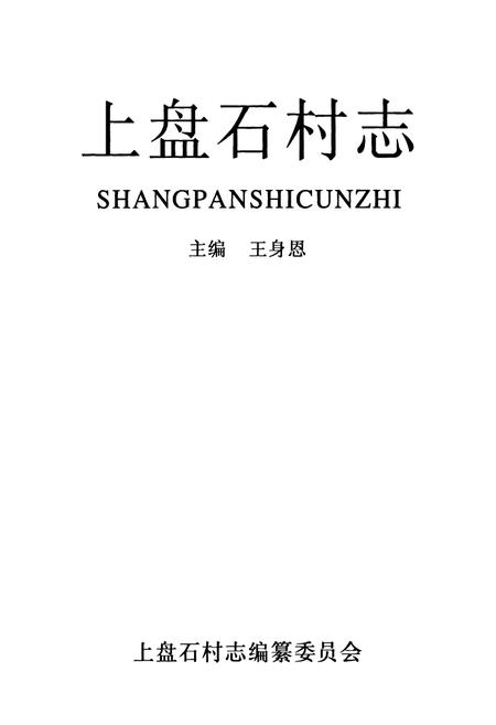《上盘石村志》.pdf电子版_山西省志插图1 《上盘石村志》.pdf电子版_山西省志插图1