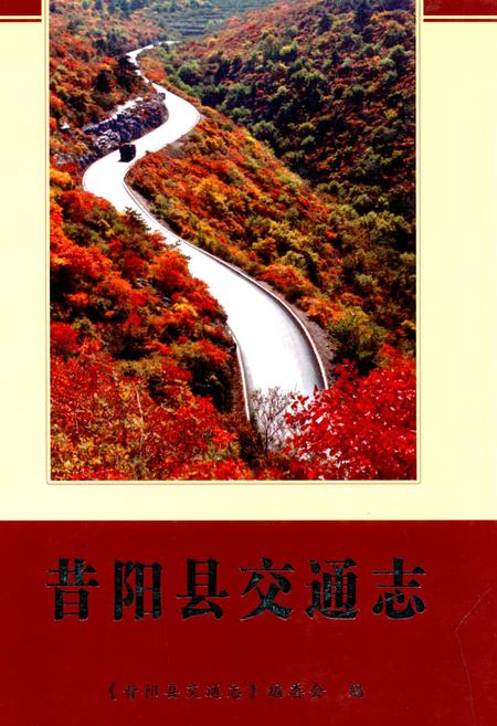 《昔阳县交通志》.pdf电子版_山西省志插图