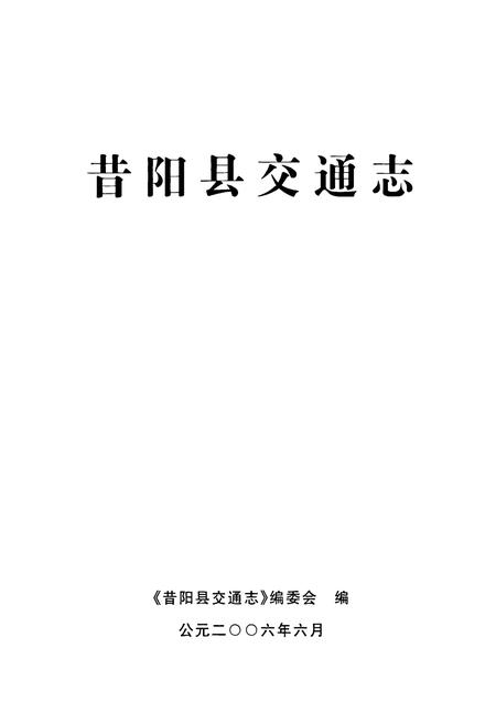《昔阳县交通志》.pdf电子版_山西省志插图1
