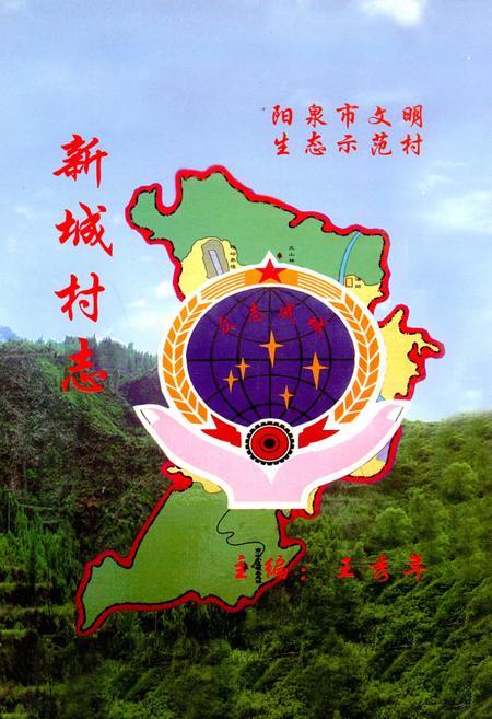 《新城村志》.pdf电子版_山西省志