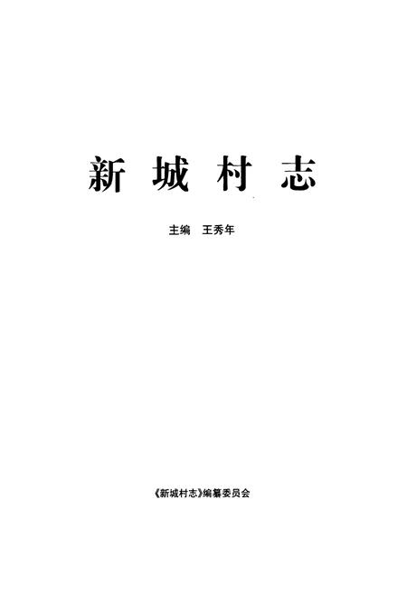 《新城村志》.pdf电子版_山西省志插图1 《新城村志》.pdf电子版_山西省志插图1