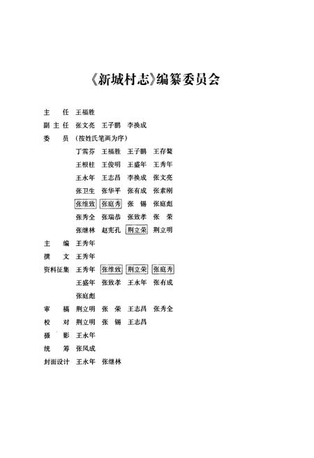 《新城村志》.pdf电子版_山西省志插图3 《新城村志》.pdf电子版_山西省志插图3
