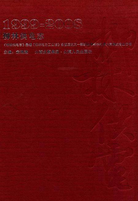 《柳林供电志》.pdf电子版_山西省志插图
