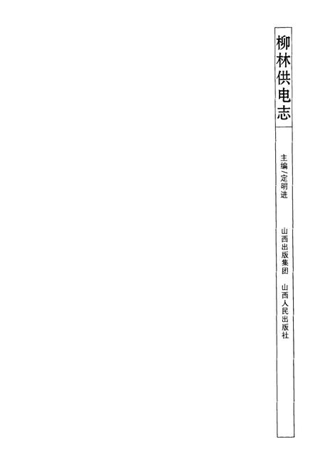 《柳林供电志》.pdf电子版_山西省志插图1