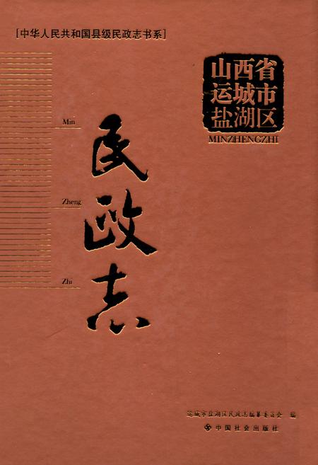 《山西省运城市盐湖区民政志》.pdf电子版_山西省志插图