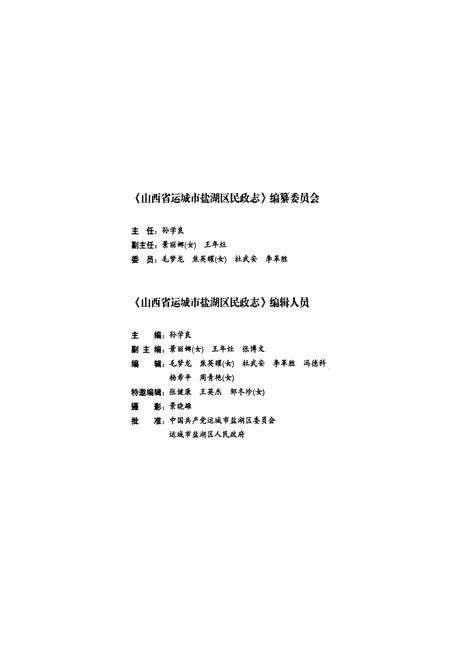 《山西省运城市盐湖区民政志》.pdf电子版_山西省志插图3