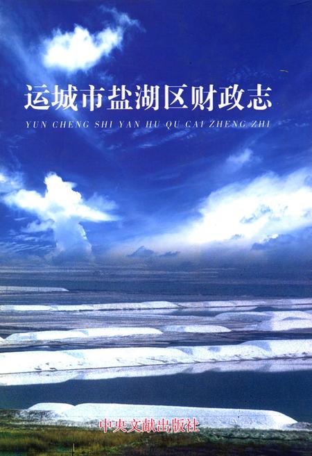 《运城市盐湖区财政志》.pdf电子版_山西省志插图
